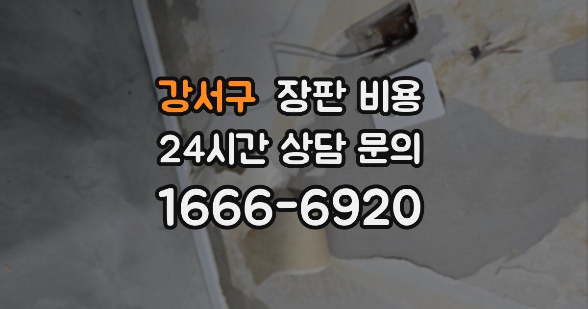 강서구 장판 비용
