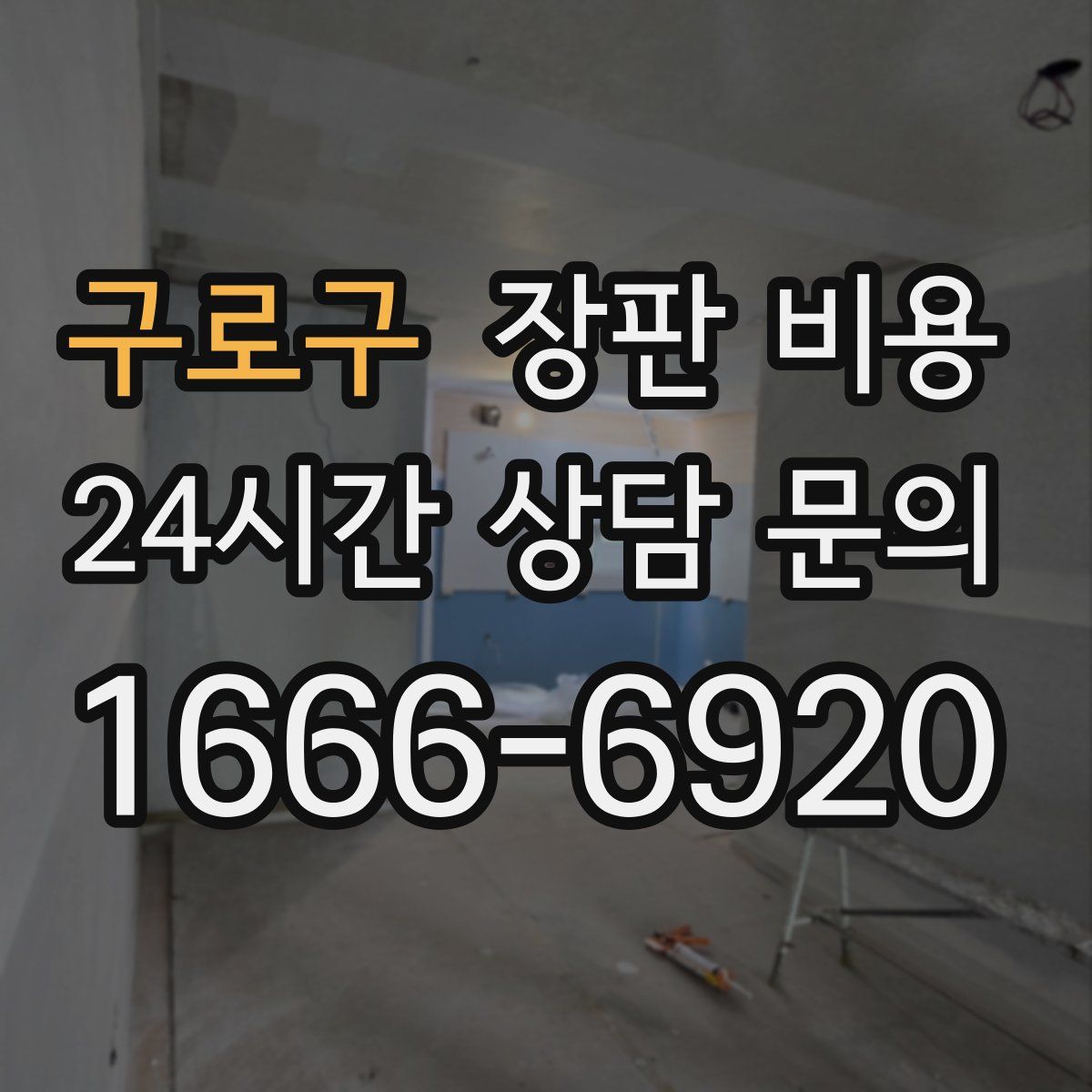 구로구 장판 비용