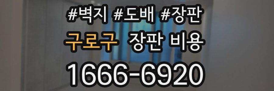 구로구 장판 비용