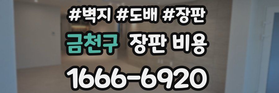 금천구 장판 비용