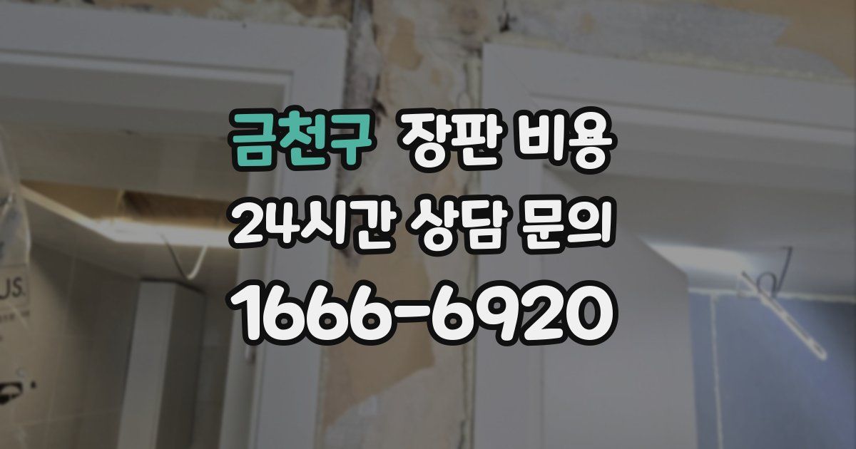 금천구 장판 비용