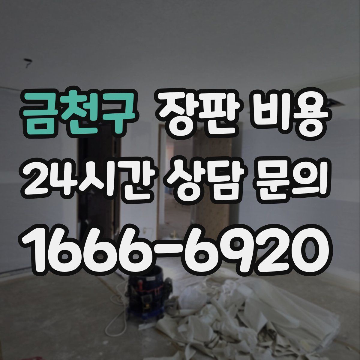금천구 장판 비용