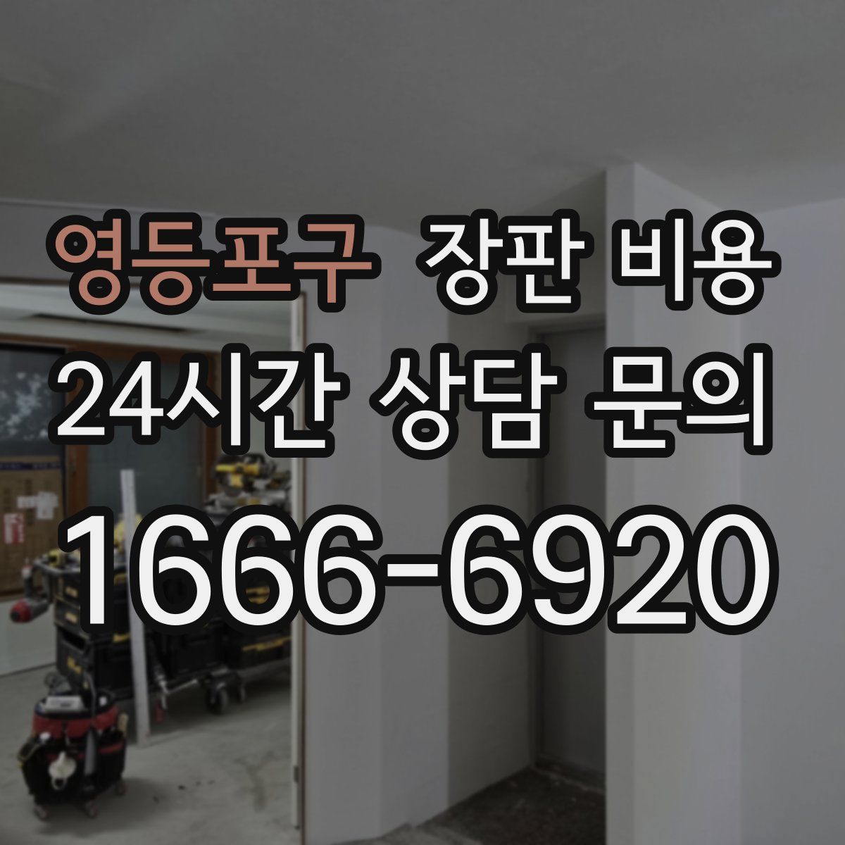 영등포구 장판 비용