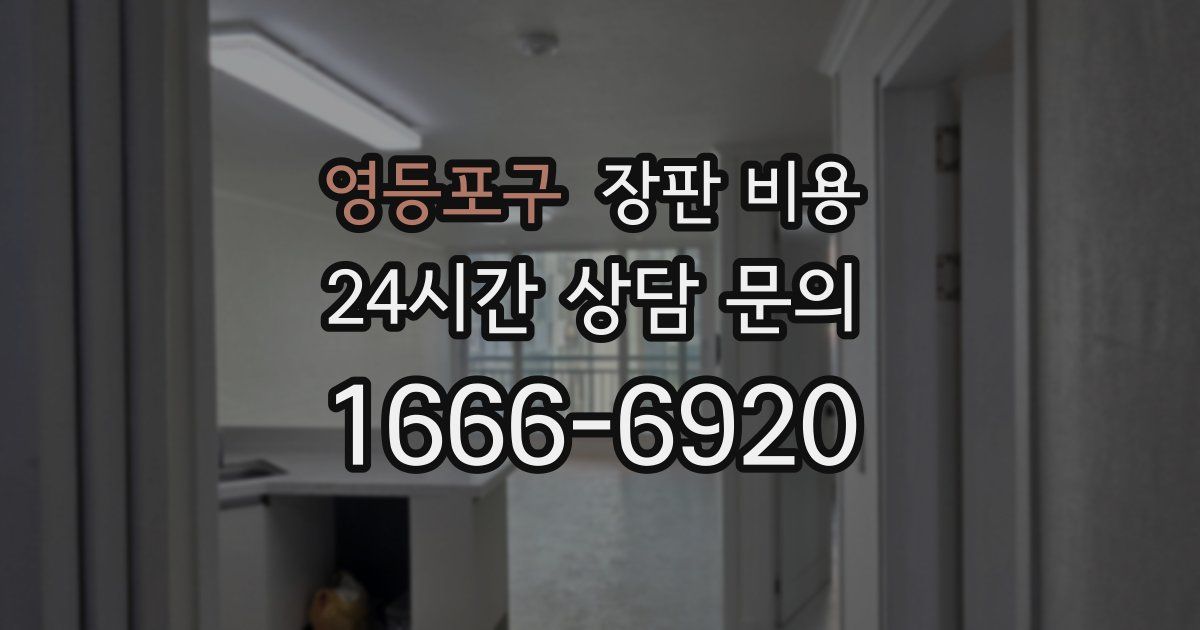 영등포구 장판 비용