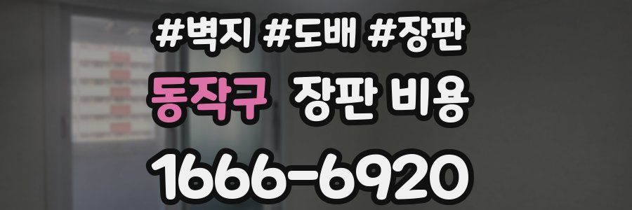 동작구 장판 비용