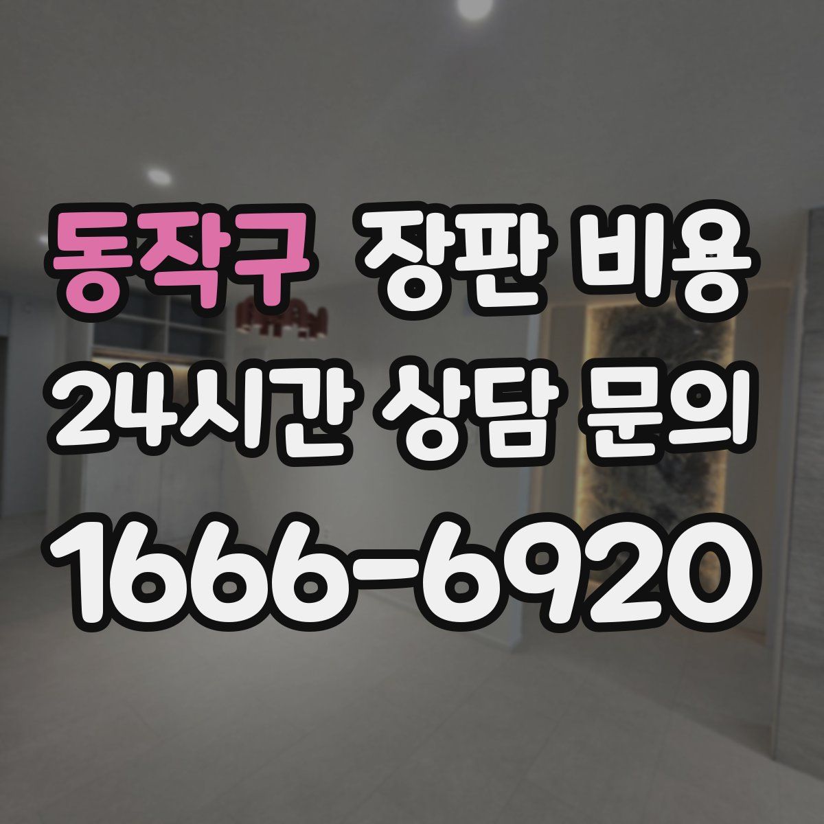 동작구 장판 비용