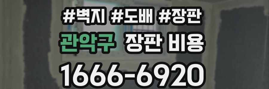 관악구 장판 비용
