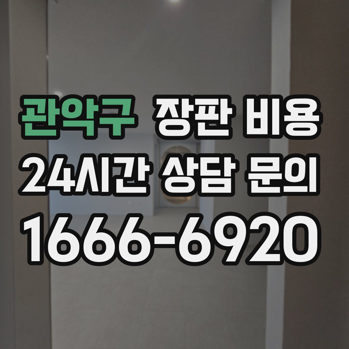 관악구 장판 비용