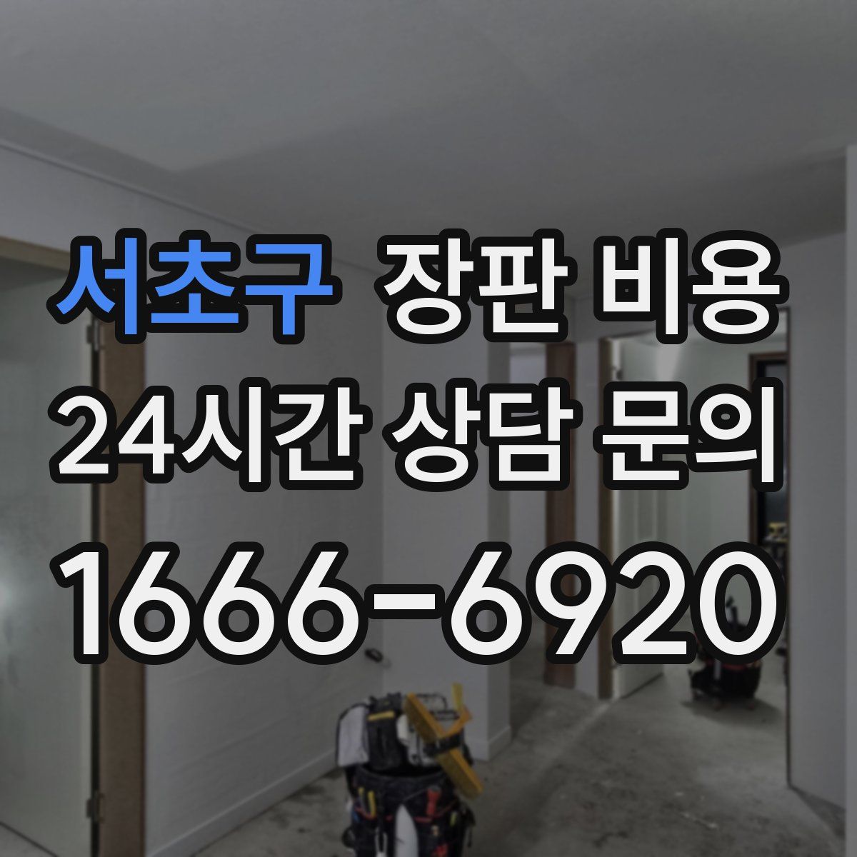 서초구 장판 비용