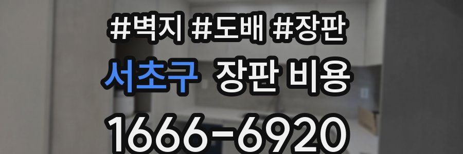 서초구 장판 비용