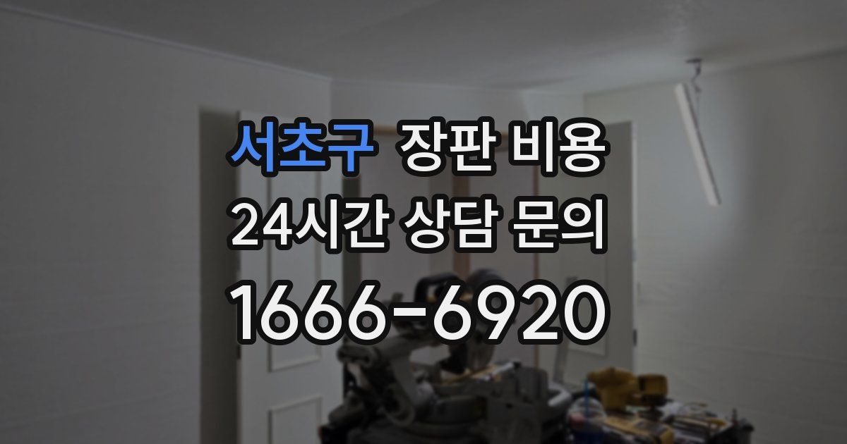 서초구 장판 비용