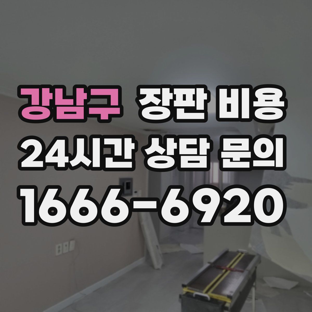 강남구 장판 비용