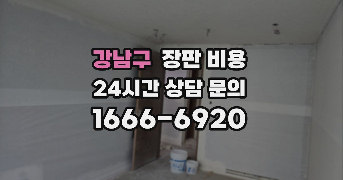강남구 장판 비용