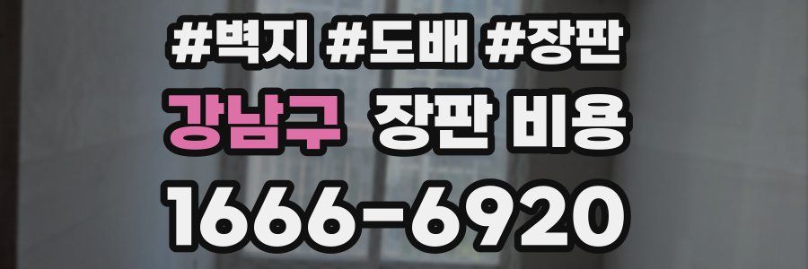 강남구 장판 비용