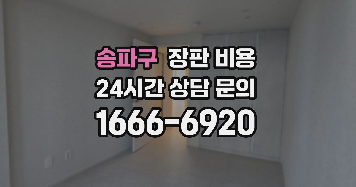 송파구 장판 비용