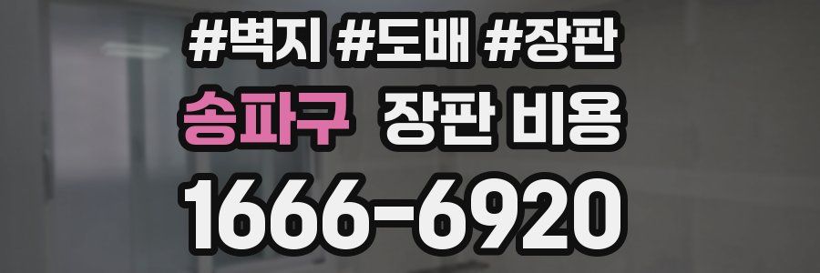 송파구 장판 비용