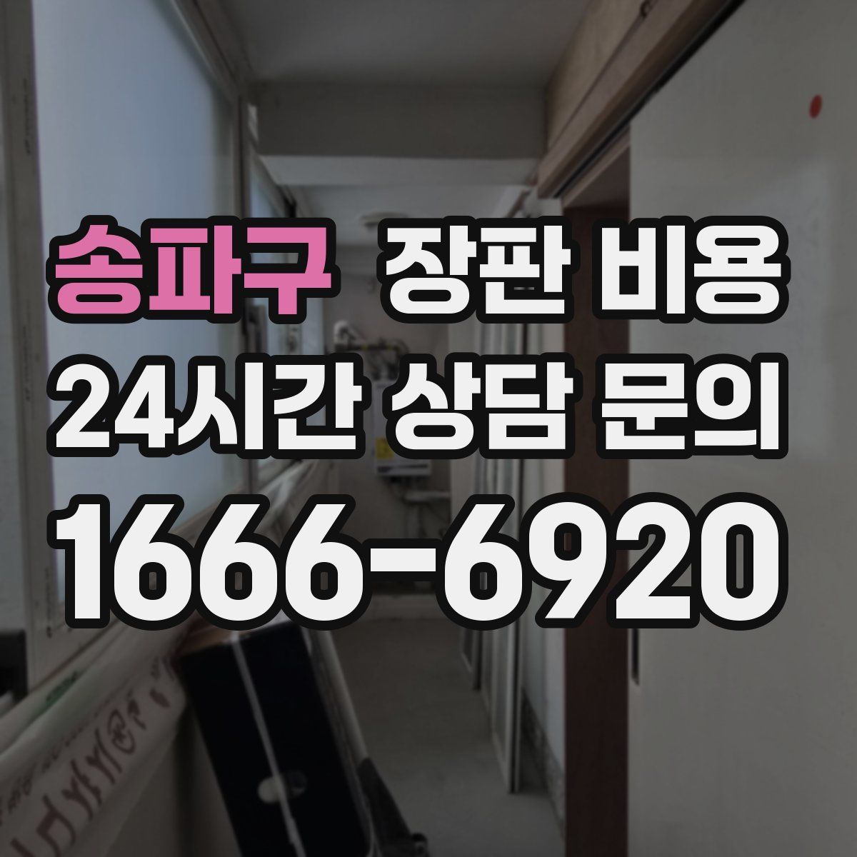 송파구 장판 비용
