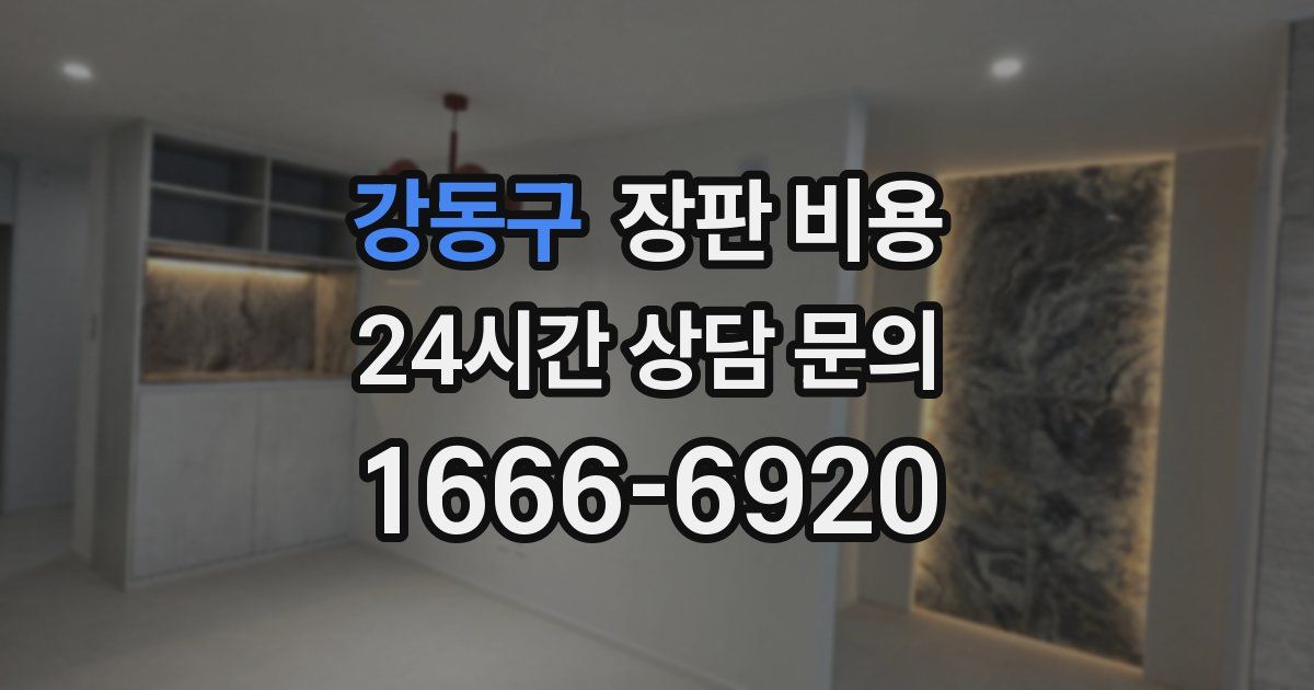 강동구 장판 비용