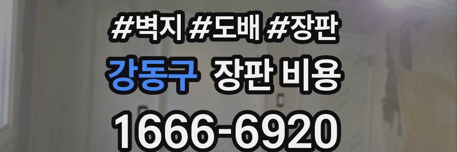 강동구 장판 비용