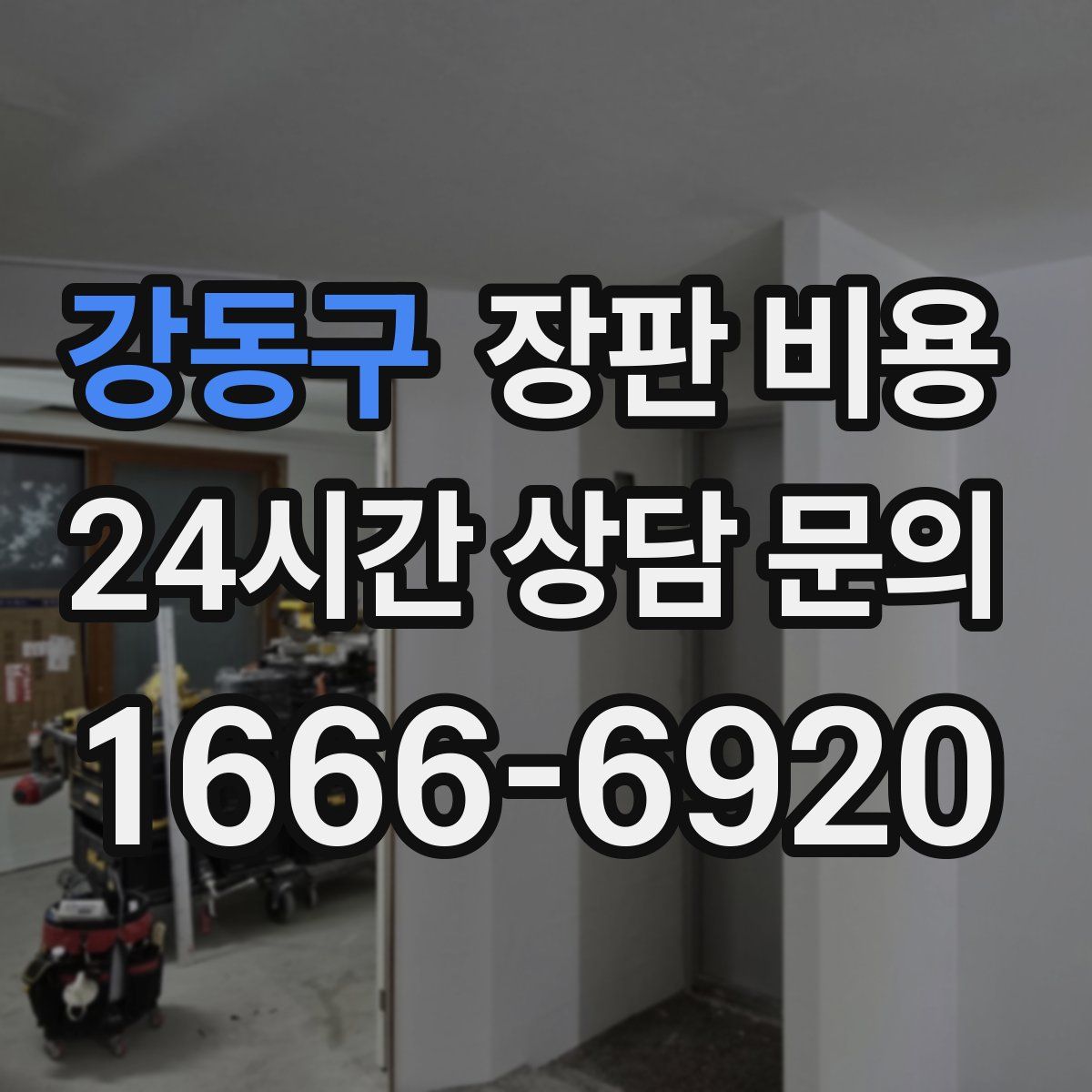 강동구 장판 비용