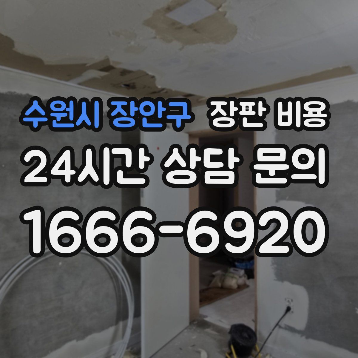 수원시 장안구 장판 비용