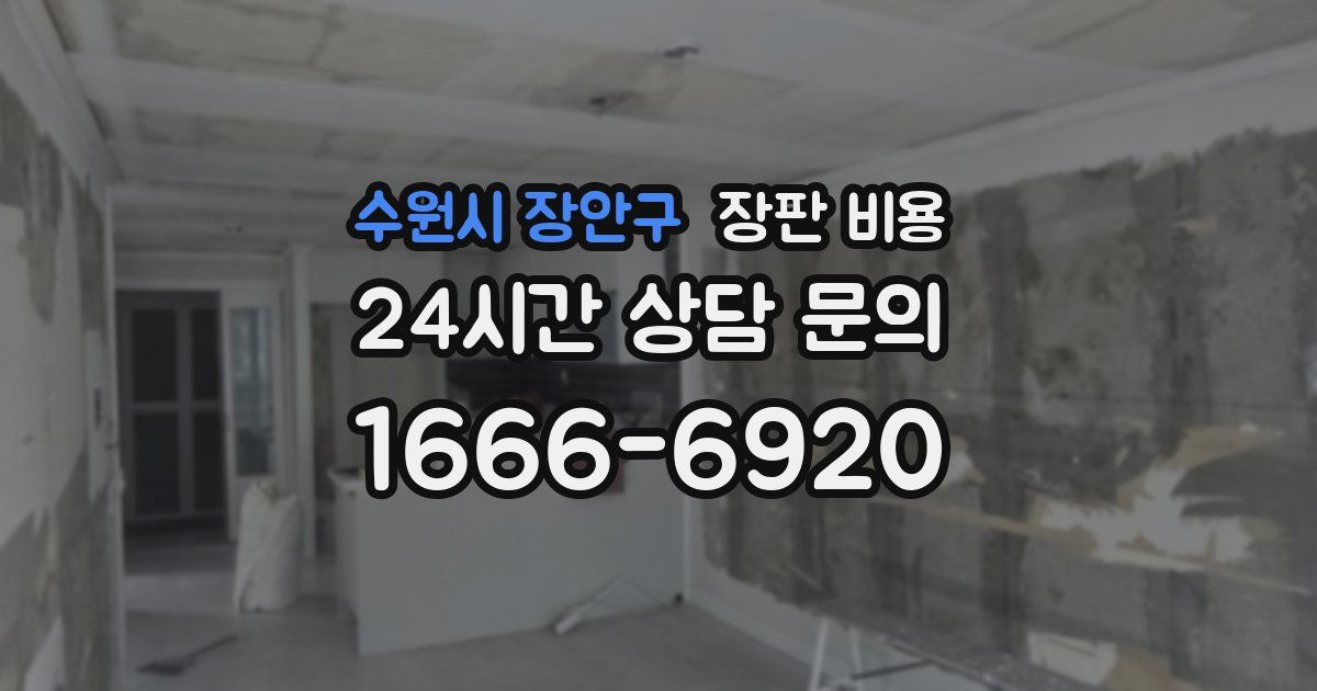 수원시 장안구 장판 비용