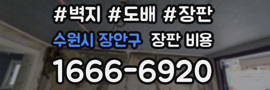 수원시 장안구 장판 비용