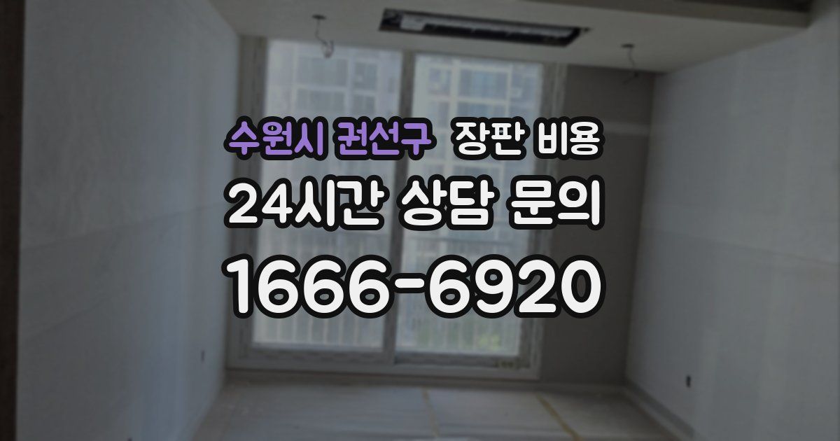 수원시 권선구 장판 비용