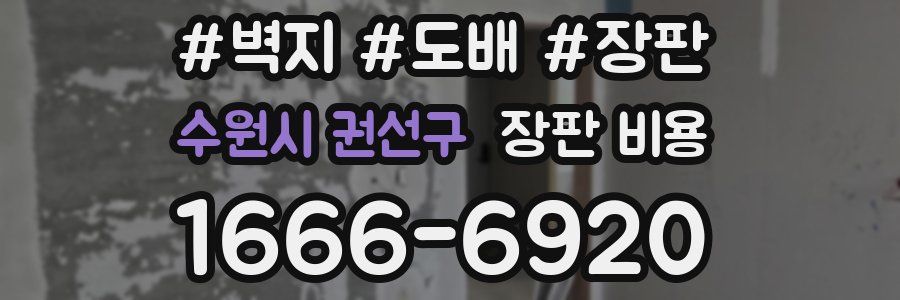 수원시 권선구 장판 비용