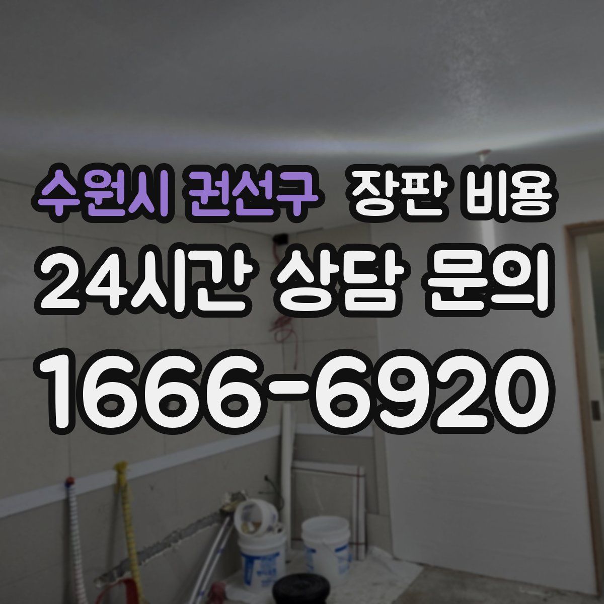 수원시 권선구 장판 비용