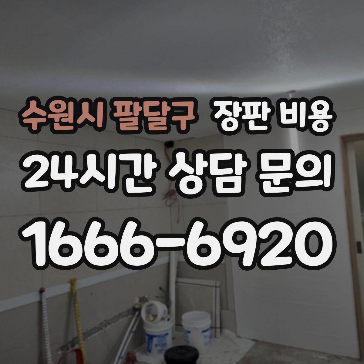 수원시 팔달구 장판 비용