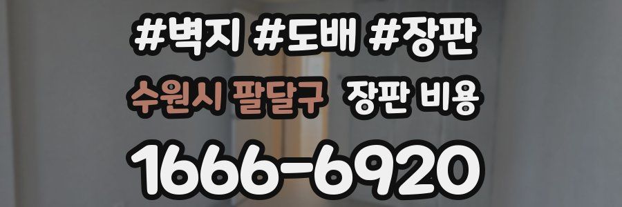 수원시 팔달구 장판 비용