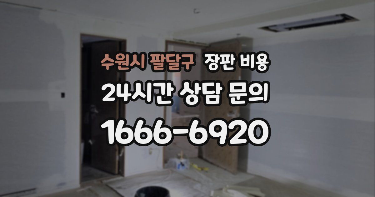 수원시 팔달구 장판 비용