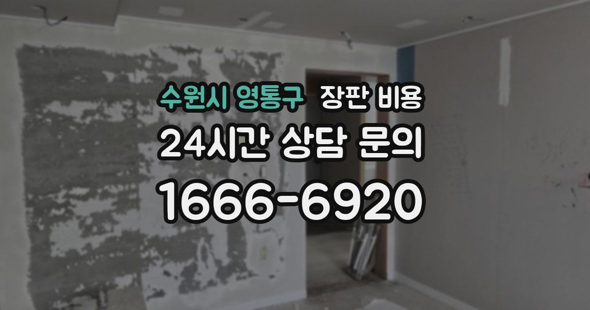 수원시 영통구 장판 비용