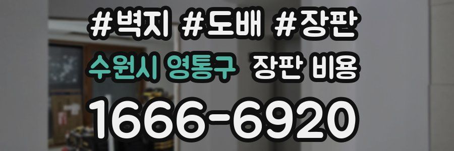 수원시 영통구 장판 비용