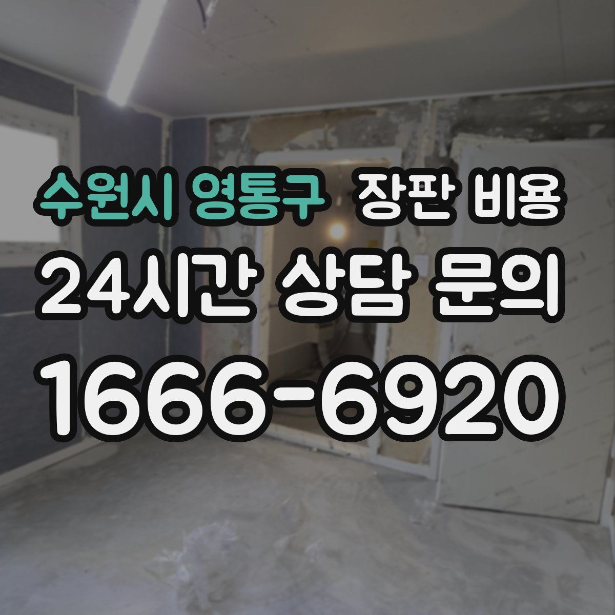 수원시 영통구 장판 비용