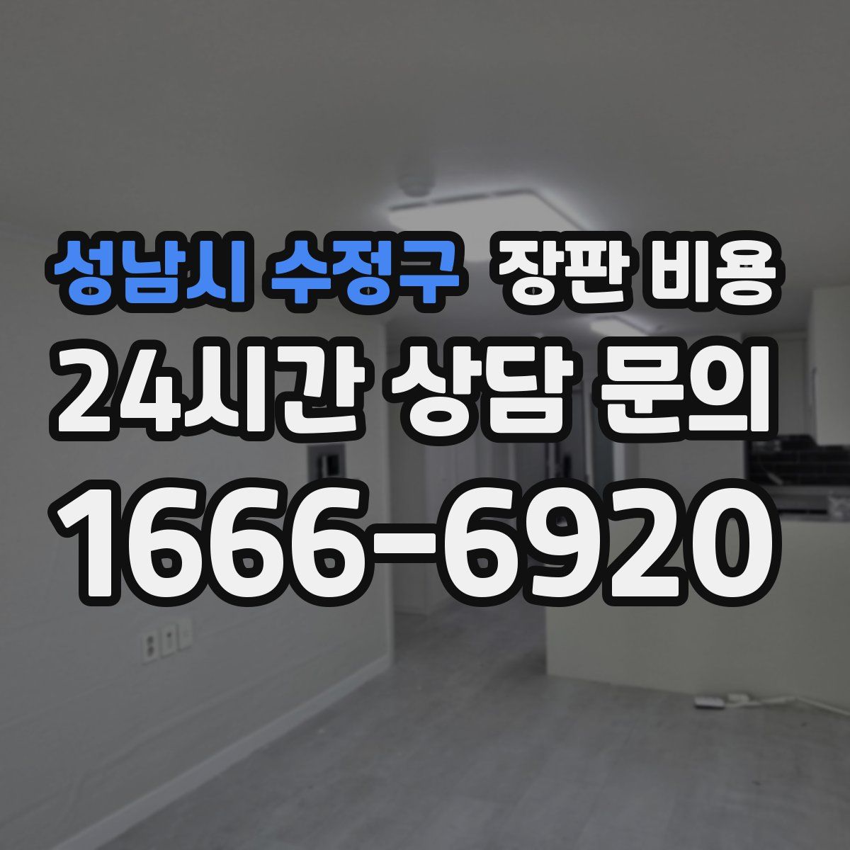 성남시 수정구 장판 비용