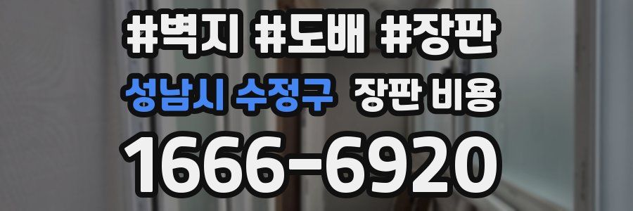 성남시 수정구 장판 비용