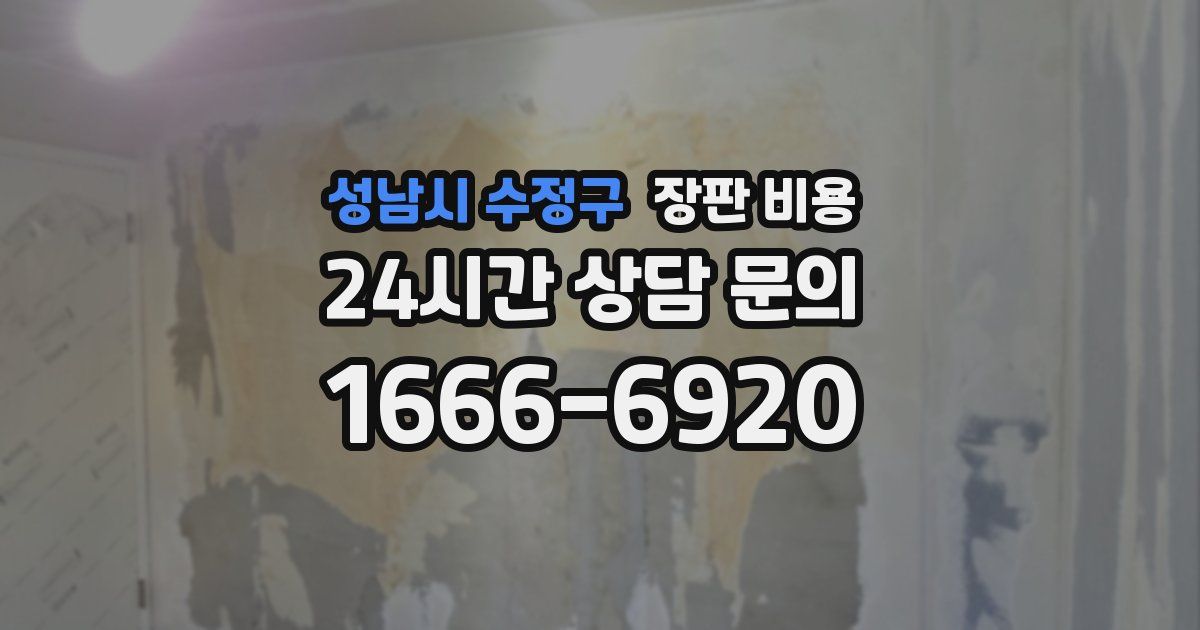 성남시 수정구 장판 비용