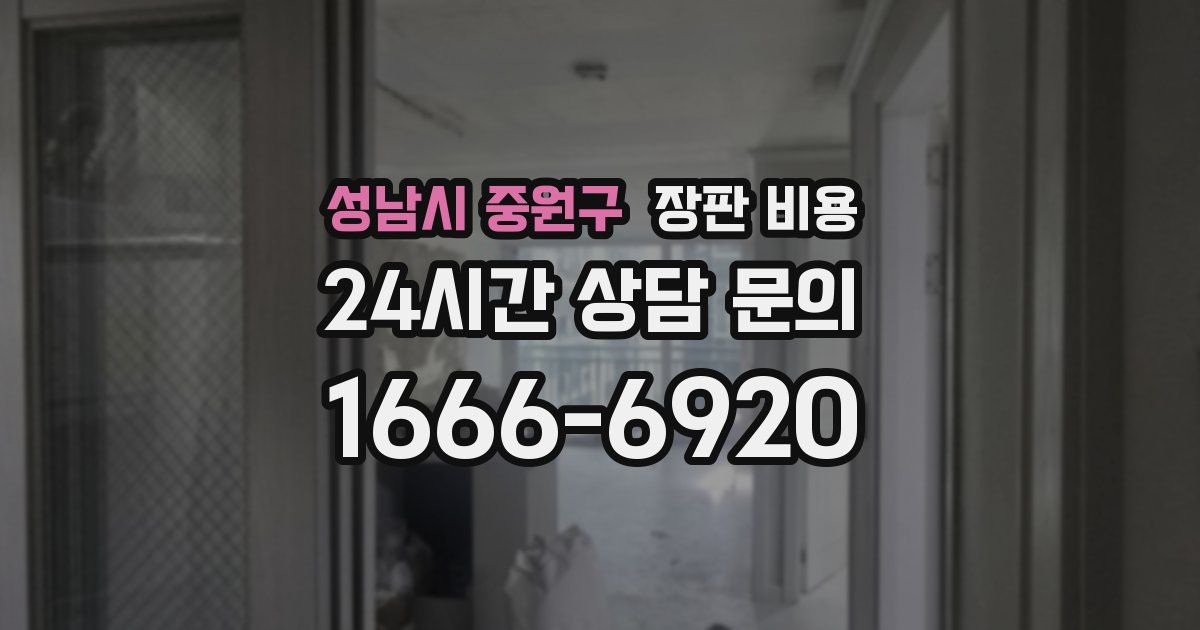 성남시 중원구 장판 비용