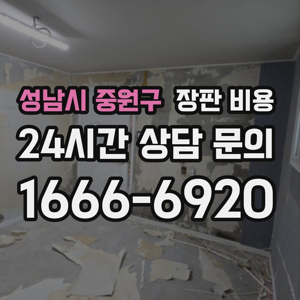 성남시 중원구 장판 비용