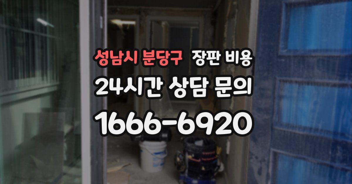 성남시 분당구 장판 비용
