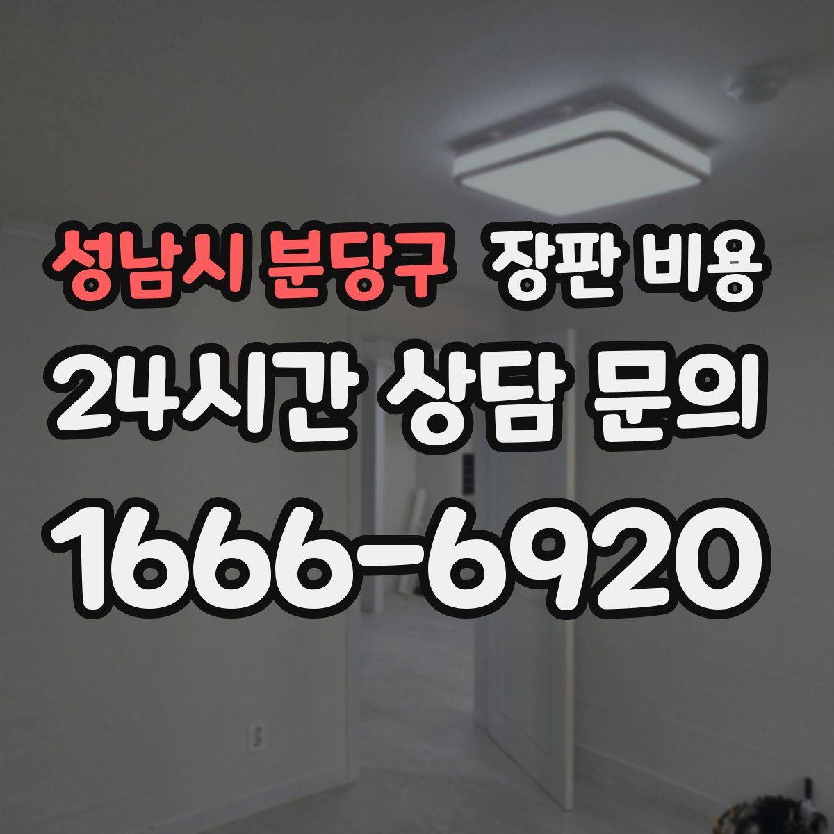 성남시 분당구 장판 비용