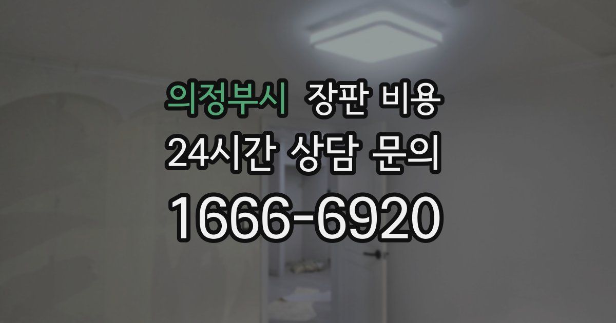 의정부시 장판 비용