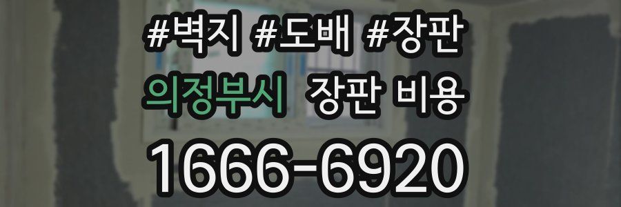 의정부시 장판 비용