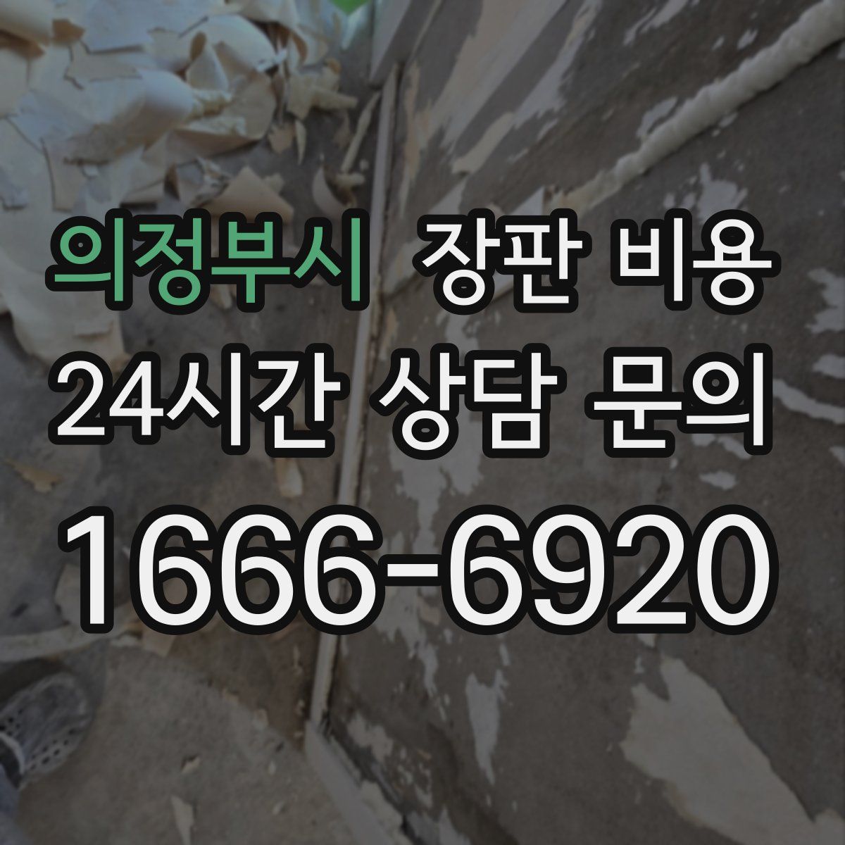 의정부시 장판 비용