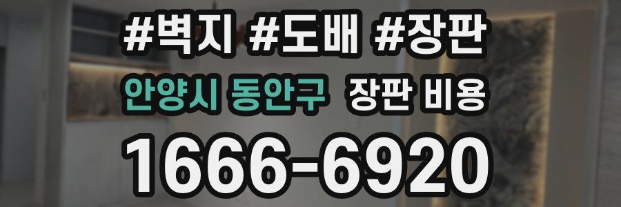 안양시 동안구 장판 비용