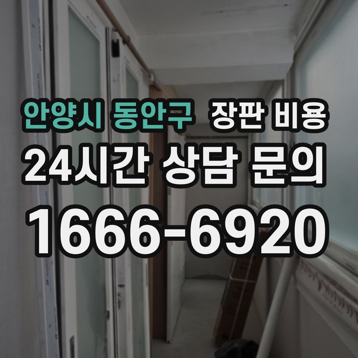 안양시 동안구 장판 비용