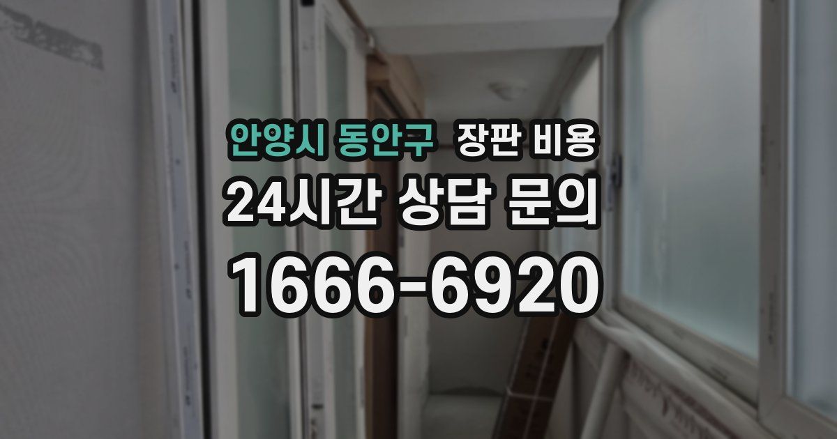 안양시 동안구 장판 비용