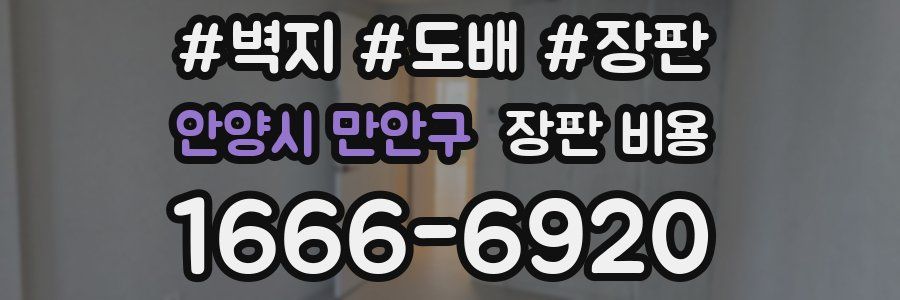 안양시 만안구 장판 비용